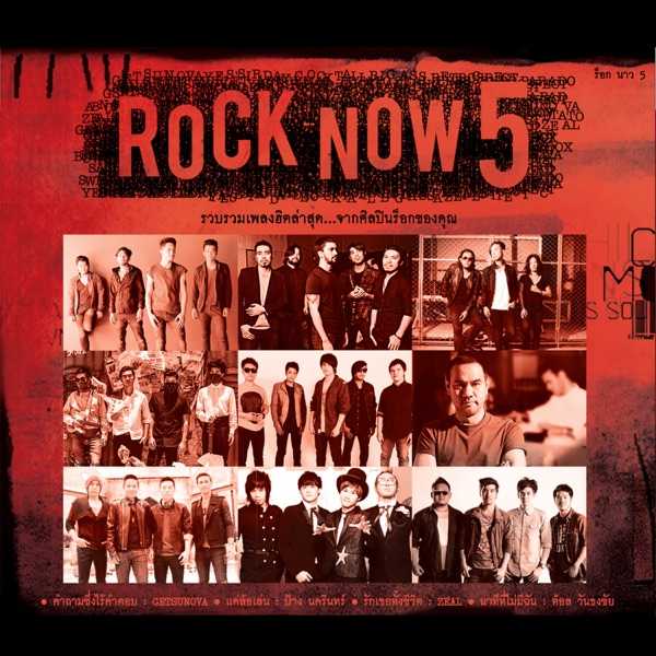 [Album] รวมศิลปิน อัลบั้ม ROCK NOW 5 [MP3 320KBPS].jpg