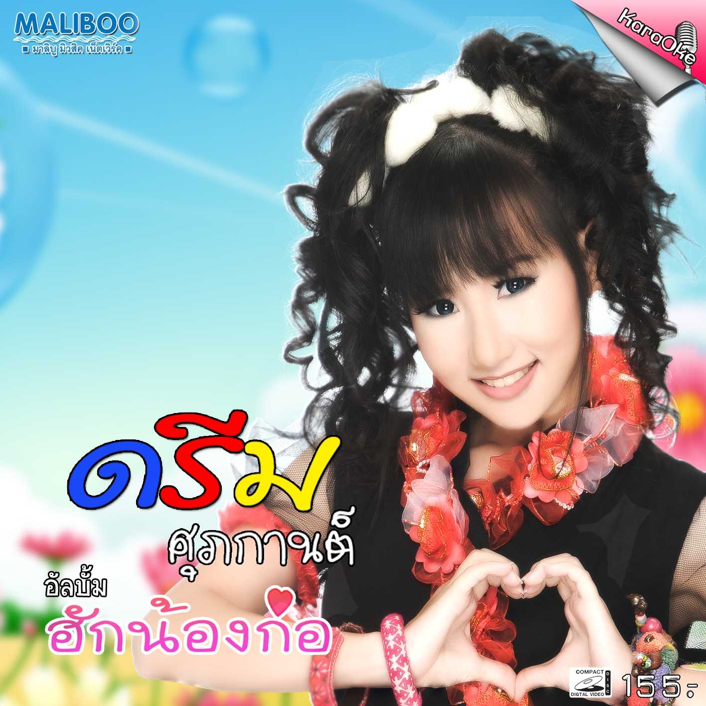 01. ฮักน้องก่อ.jpg