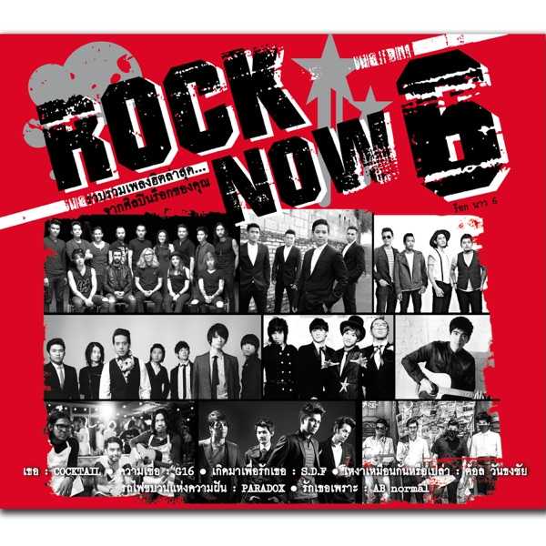 [Album] รวมศิลปิน อัลบั้ม ROCK NOW 6 [MP3 320KBPS]