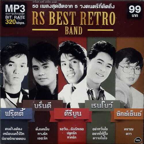 รวมศิลปินอาร์เอส - RS BEST RETRO BAND (320kbps)
