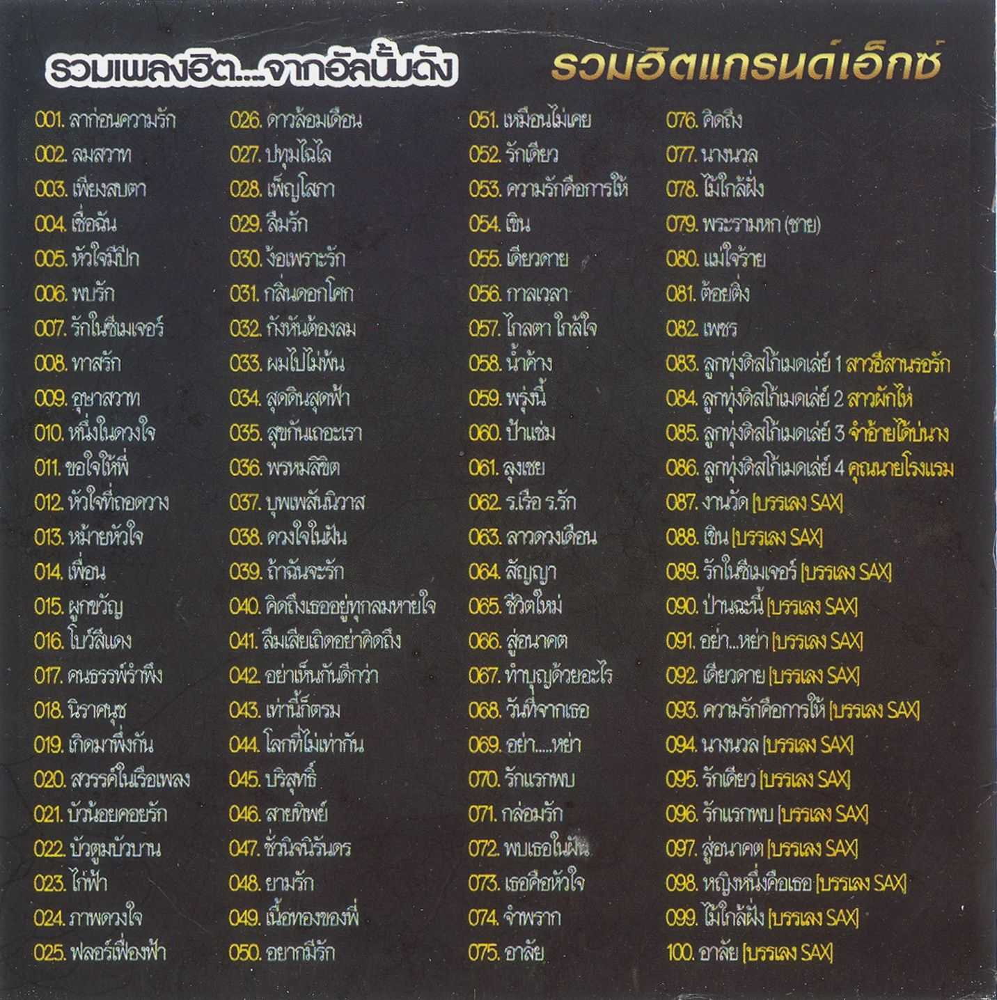 แกรนด์เอ๊กซ์ 100 BEST OF MP3 (192kbps)