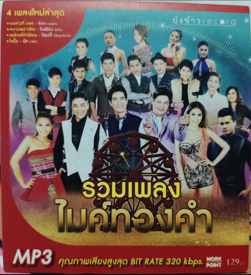 รวมศิลปินยุ้งข้าวเรคคอร์ด - รวมเพลงไมค์ทองคำ (320kbps)