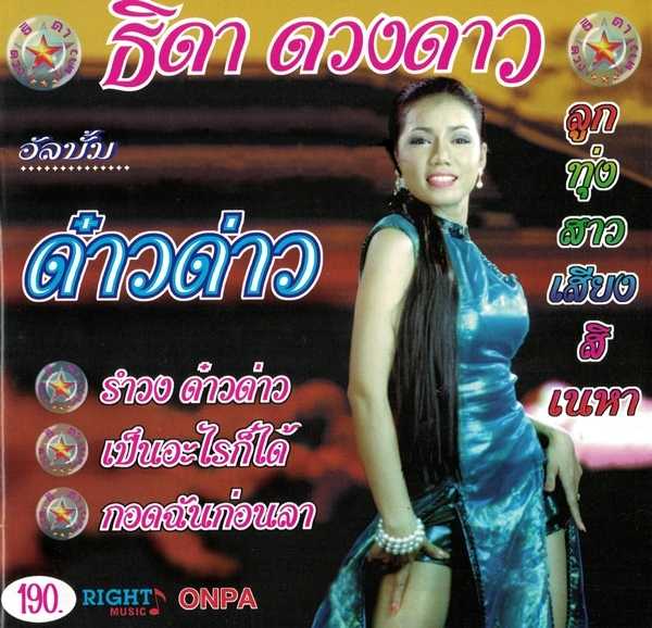 01. รำวงด๋าวด๋าว - ธิดา ดวงดาว.jpg