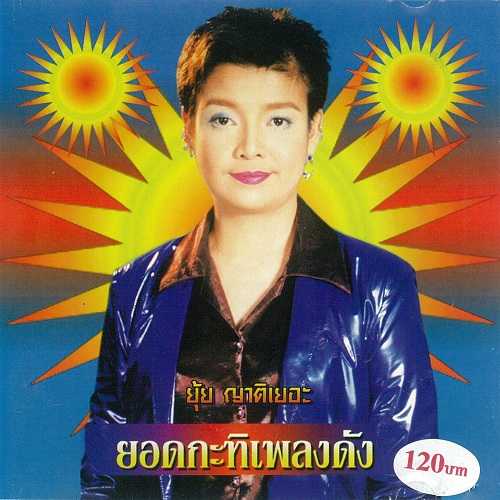 ยุ้ย ญาติเยอะ อัลบั้ม ยอดกะทิเพลงดัง มิถุนายน 2543 [remaster] เสียงคมชัด 100%