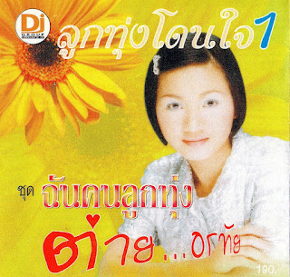 ต่าย อรทัย ดาบคำ อัลบั้ม ฉันคนลูกทุ่ง (พ.ศ. 2543)