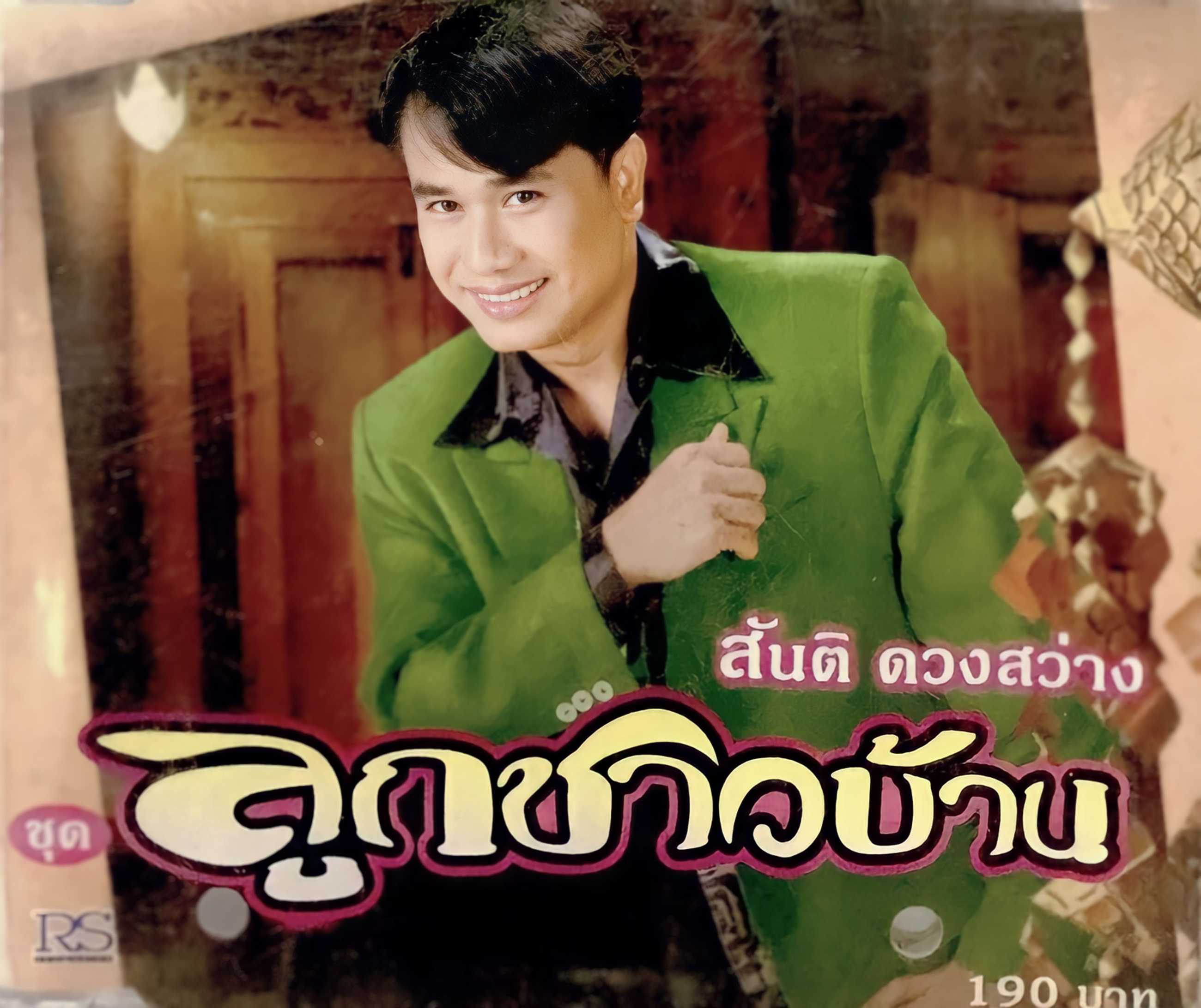 สันติ ดวงสว่าง ชุด ลูกชาวบ้าน (320kbps)