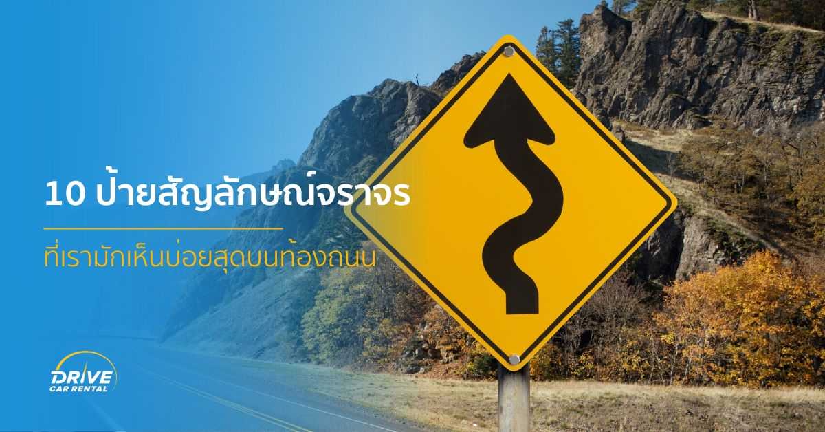  ป้ายสัญลักษณ์จราจร