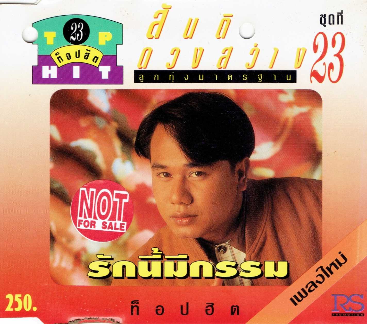 สันติ ดวงสว่าง ท็อปฮิตลูกทุ่งมาตรฐาน ชุดที่ 23 (320kbps)