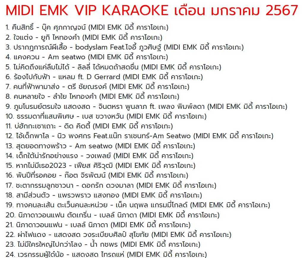 EMK ทั้งหมด ของเต่าคาราโอเกะ และเพลงอัพเดทประจำเดือนมกราคม 2567(เปลี่ยนลิงค์ให้แ