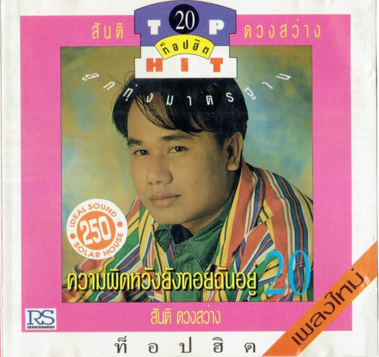 สันติ ดวงสว่าง ท็อปฮิตลูกทุ่งมาตรฐาน ชุดที่ 20 (320kbps)