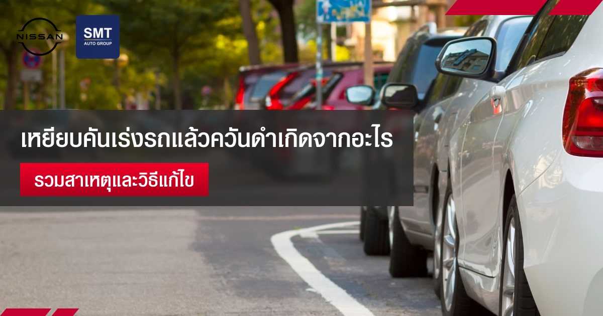 เหยียบคันเร่งรถควันดำ