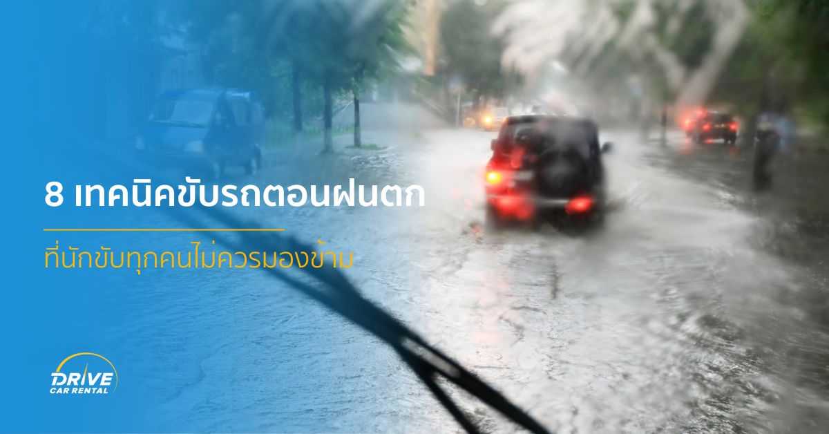 ขับรถตอนฝนตก