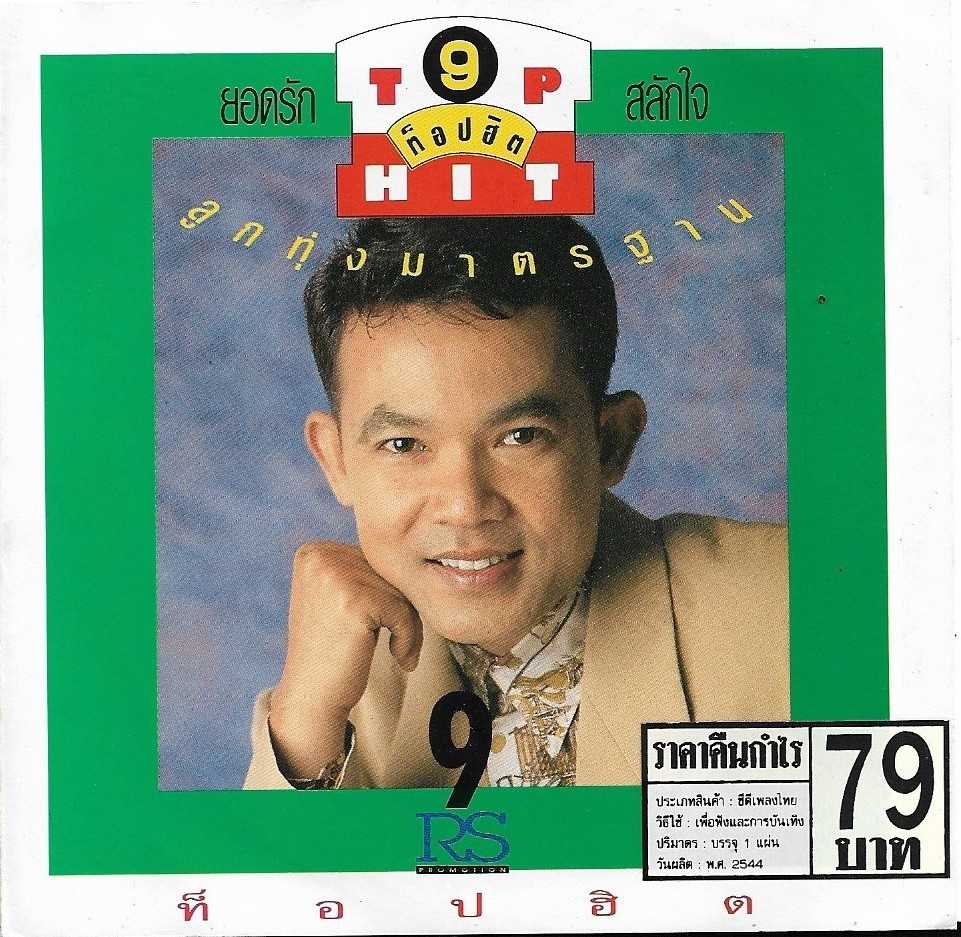 09. สาวเจ้าจงเอ็นดู.jpg
