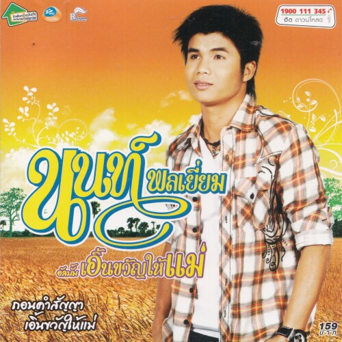 นนท์ พลเยี่ยม อัลบั้ม เอิ้นขวัญให้แม่ (Mp3 320 kbps)