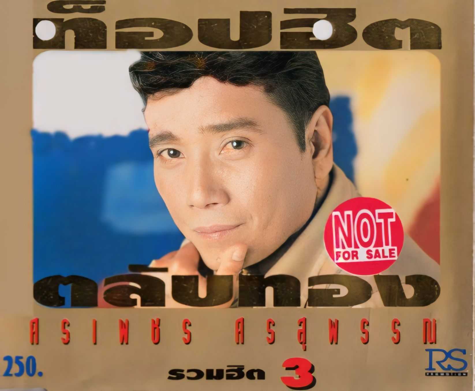 ศรเพชร ศรสุพรรณ ท็อปฮิตตลับทอง ชุดที่ 3 (320kbps)
