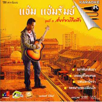 แช่ม แช่มรัมย์-ชุดที่5 ส่งข่าวถึงฟ้า-1.jpg