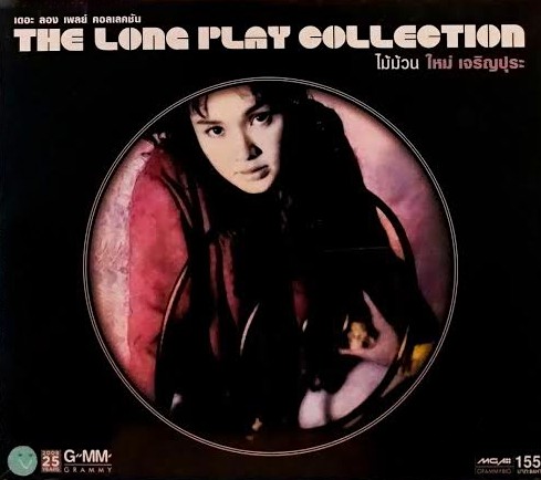 [CD Audio] The Long Play Collection ใหม่ เจริญปุระ - ไม้ม้วน [256kbps]