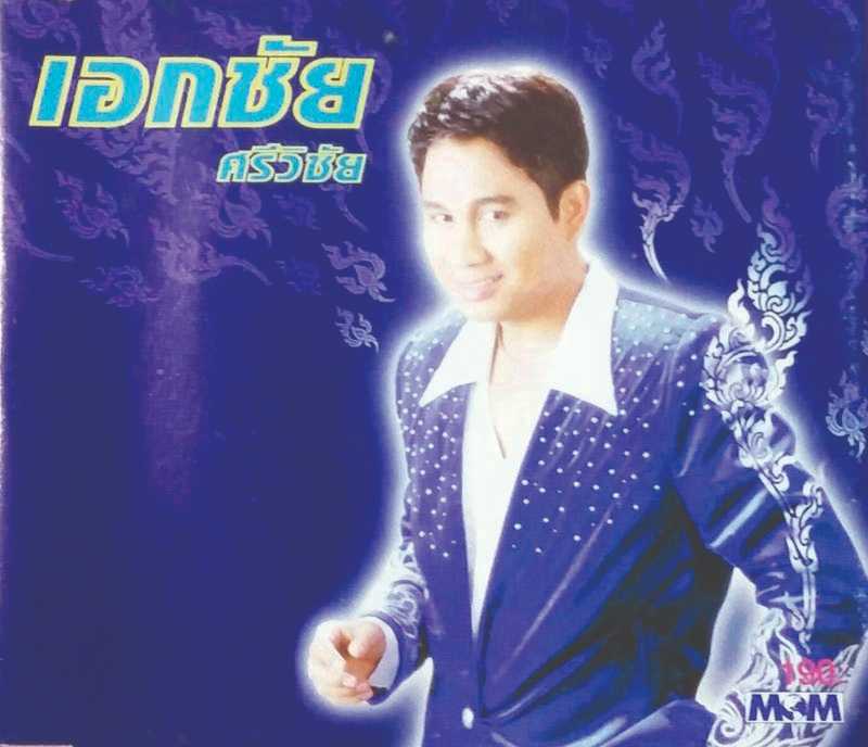 ekkachai.jpg
