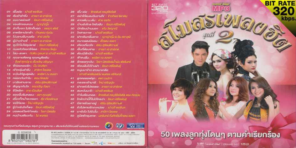 สโมสรเพลงฮิต2.jpg