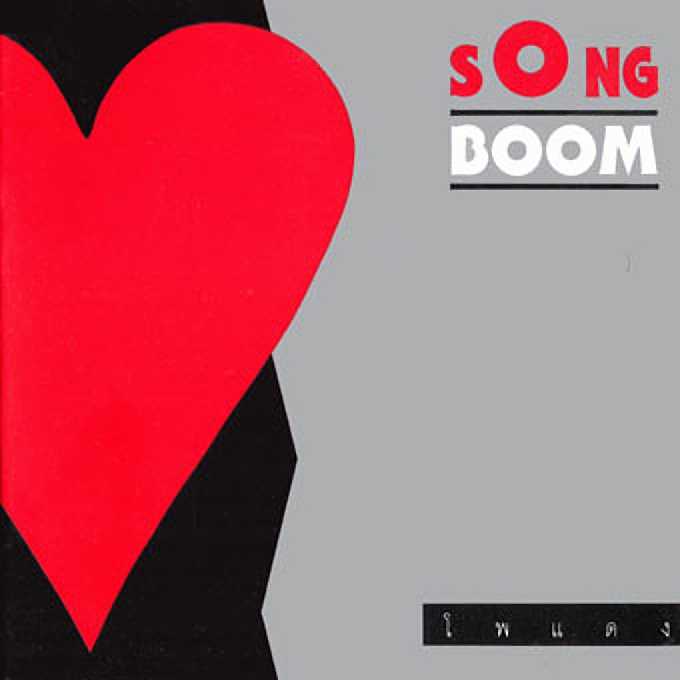 RS Song Boom - โพแดง (2533) [320kbps]