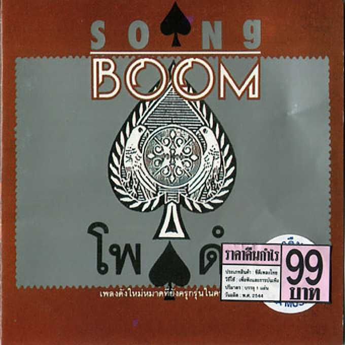 RS Song Boom - โพดำ (2533) [320kbps]
