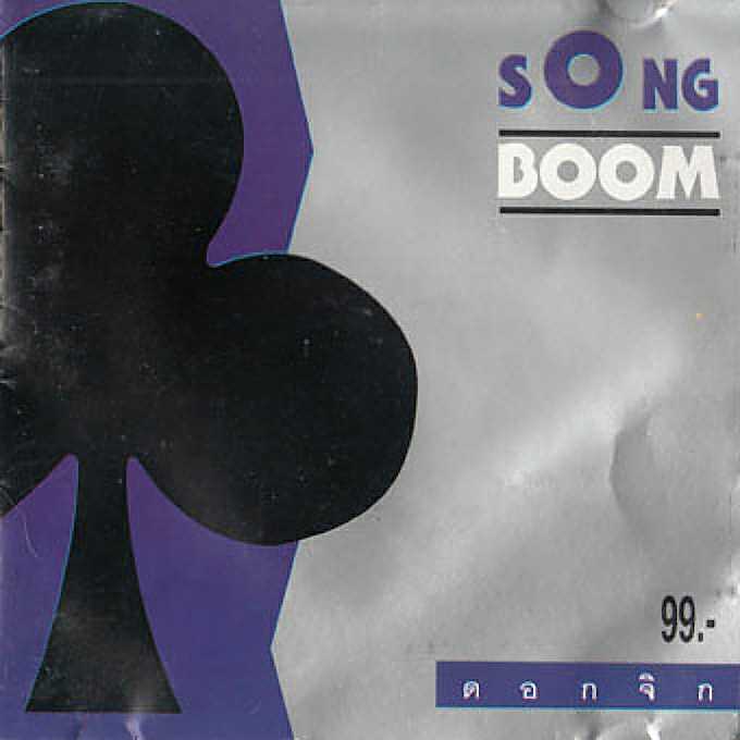 RS Song Boom - ดอกจิก (2533) [320kbps]