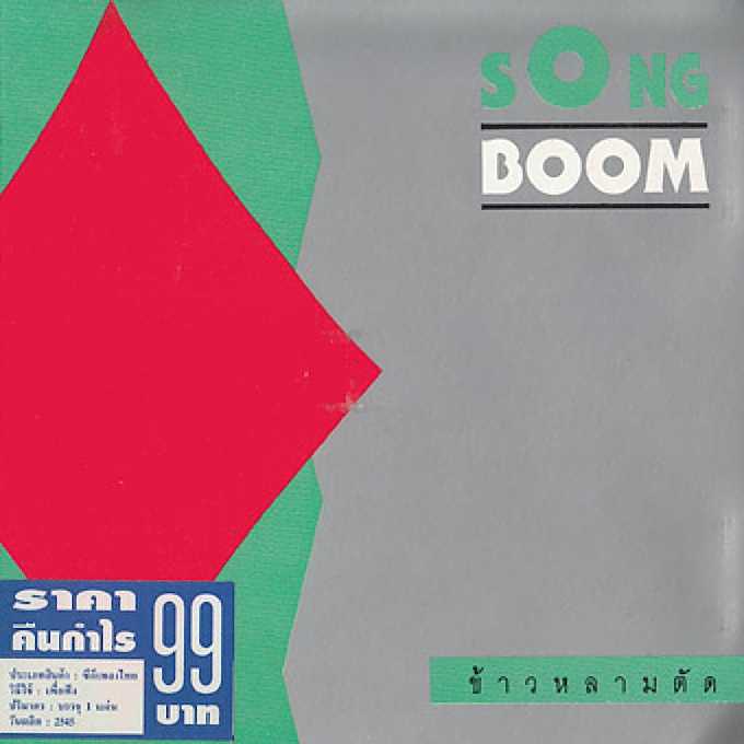 RS Song Boom - ข้าวหลามตัด (2533) [320kbps]