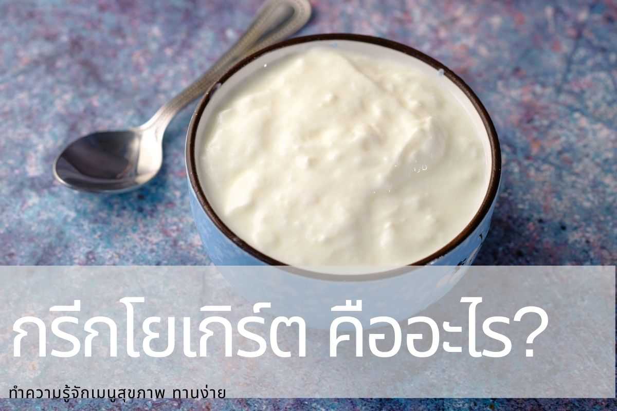 กรีกโยเกิร์ต คืออะไร