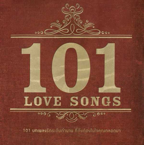 101 Love Songs • บทเพลงรักระดับตำนาน ที่ดังก้องในใจคุณตลอดมา [320kbps]