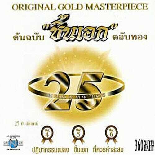 25 ปี นิธิทัศน์ ต้นฉบับ ชิ้นเอก ตลับทอง 4 - 5 - 6 [320 kbps]