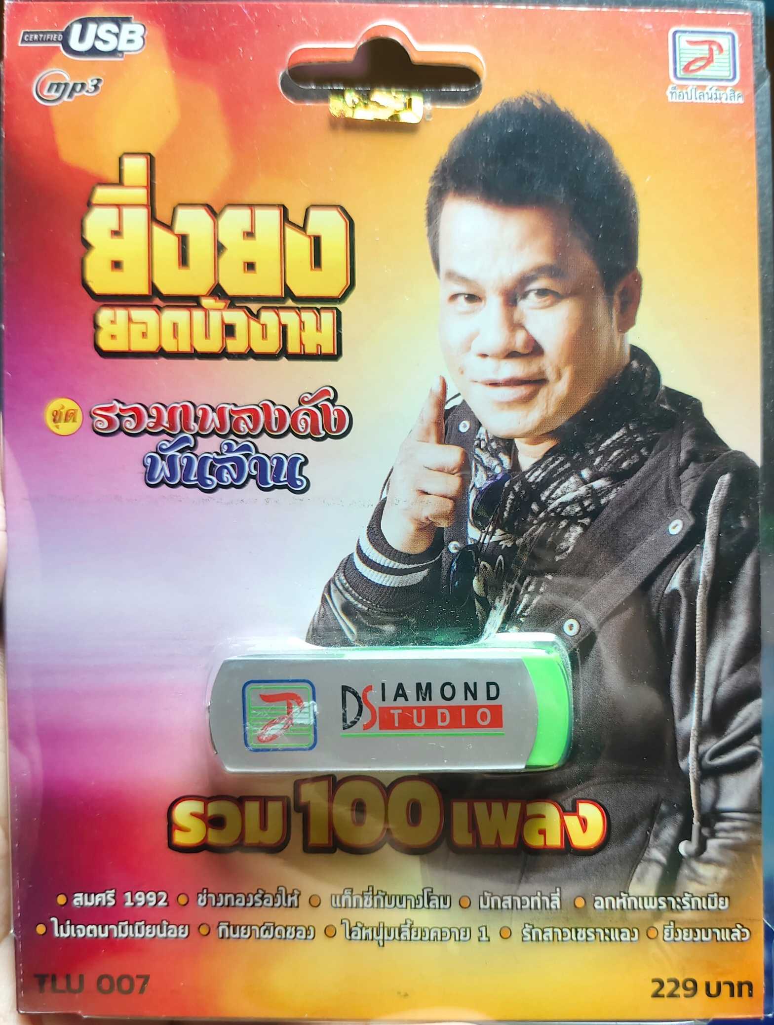 ยิ่งยง ยอดบัวงาม รวมเพลงดังพันล้าน (128kbps)