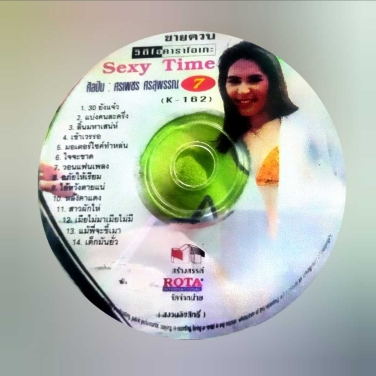 ศรเพชร ศรสุพรรณ Sexy Time ชุดที่ 7 (320kbps)