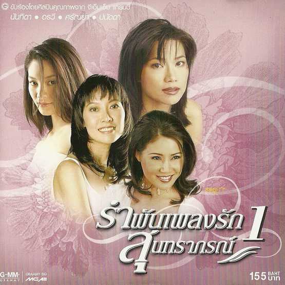 รวมศิลปิน - รำพันเพลงรักสุนทราภรณ์ 1