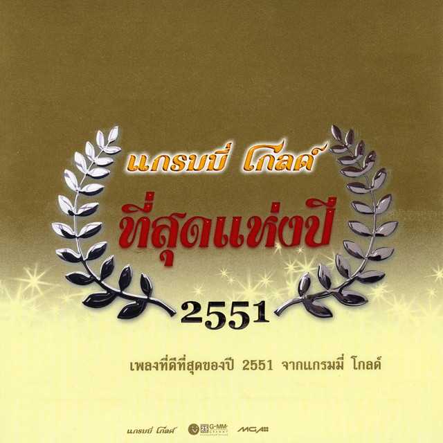 Various Artists อัลบั้ม แกรมมี่ โกลด์ ที่สุดแห่งปี 2551 (พ.ศ. 2551)