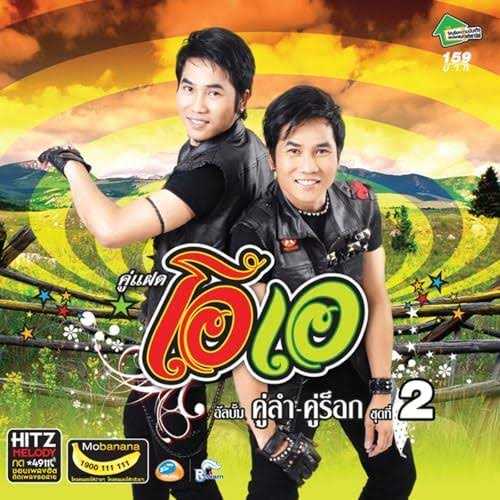 โอ สายัญ & เอ สัญญา อัลบั้ม คู่ลำ-คู่ร็อก ชุดที่ 2 ประมาทเขาโพด (320kbps)