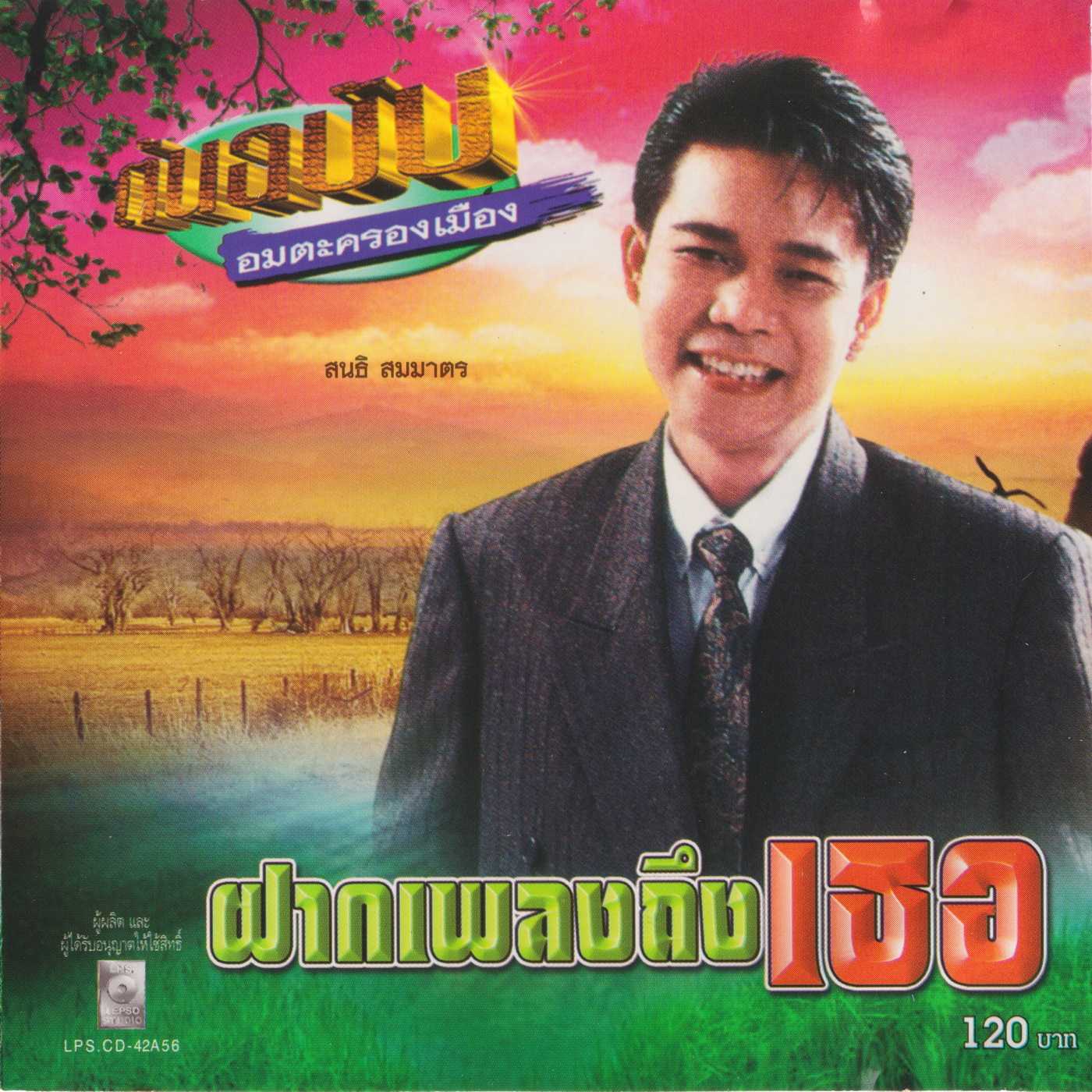 สนธิ สมมาตร อัลบั้ม ต้นฉบับอมตะครองเมือง ชุด ฝากเพลงถึงเธอ (พ.ศ. 2550)