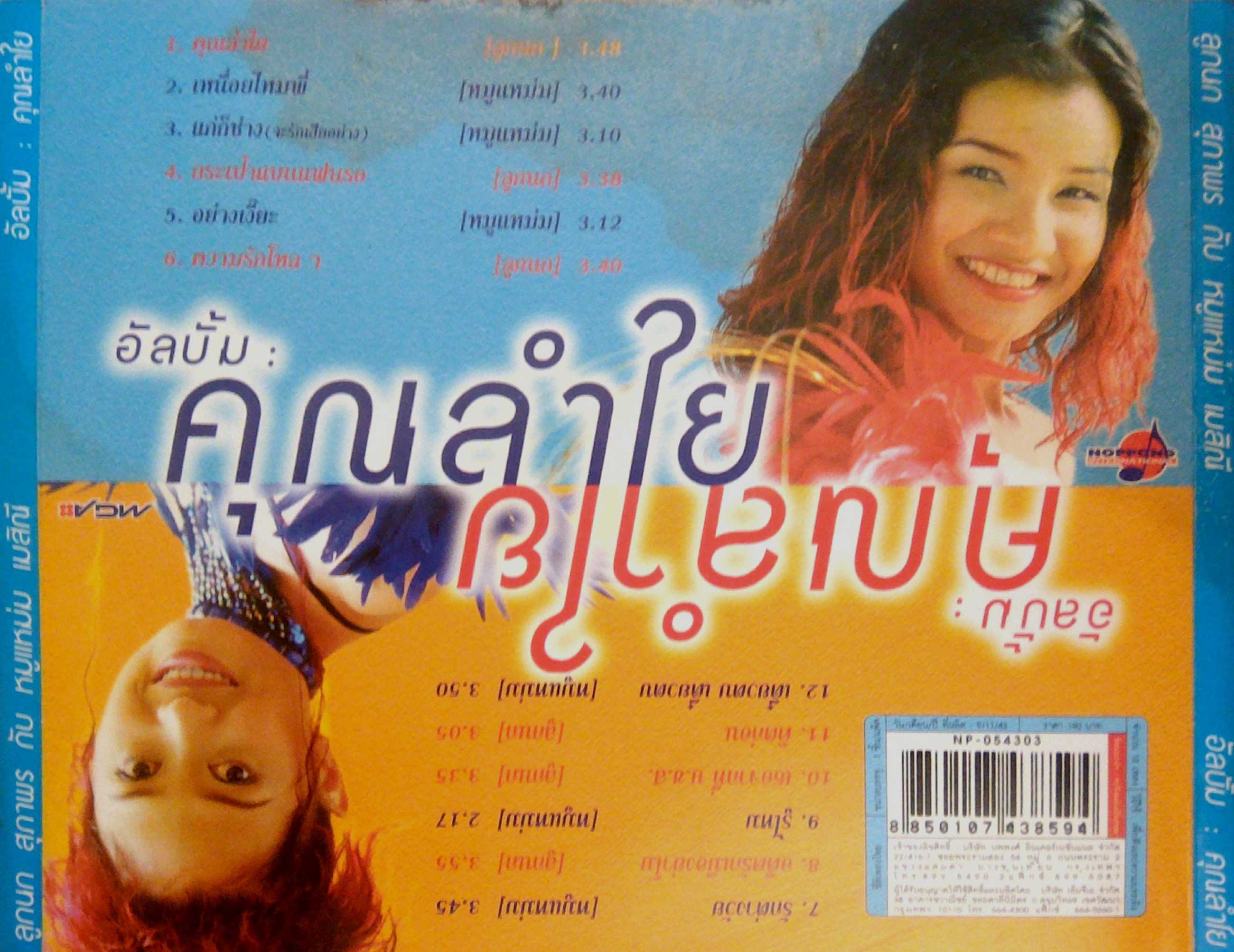 [Full Album] ลูกนก สุภาพร & หนูแหม่ม เมสินี อัลบั้ม คุณลำไย (พ.ศ. 2544) (320