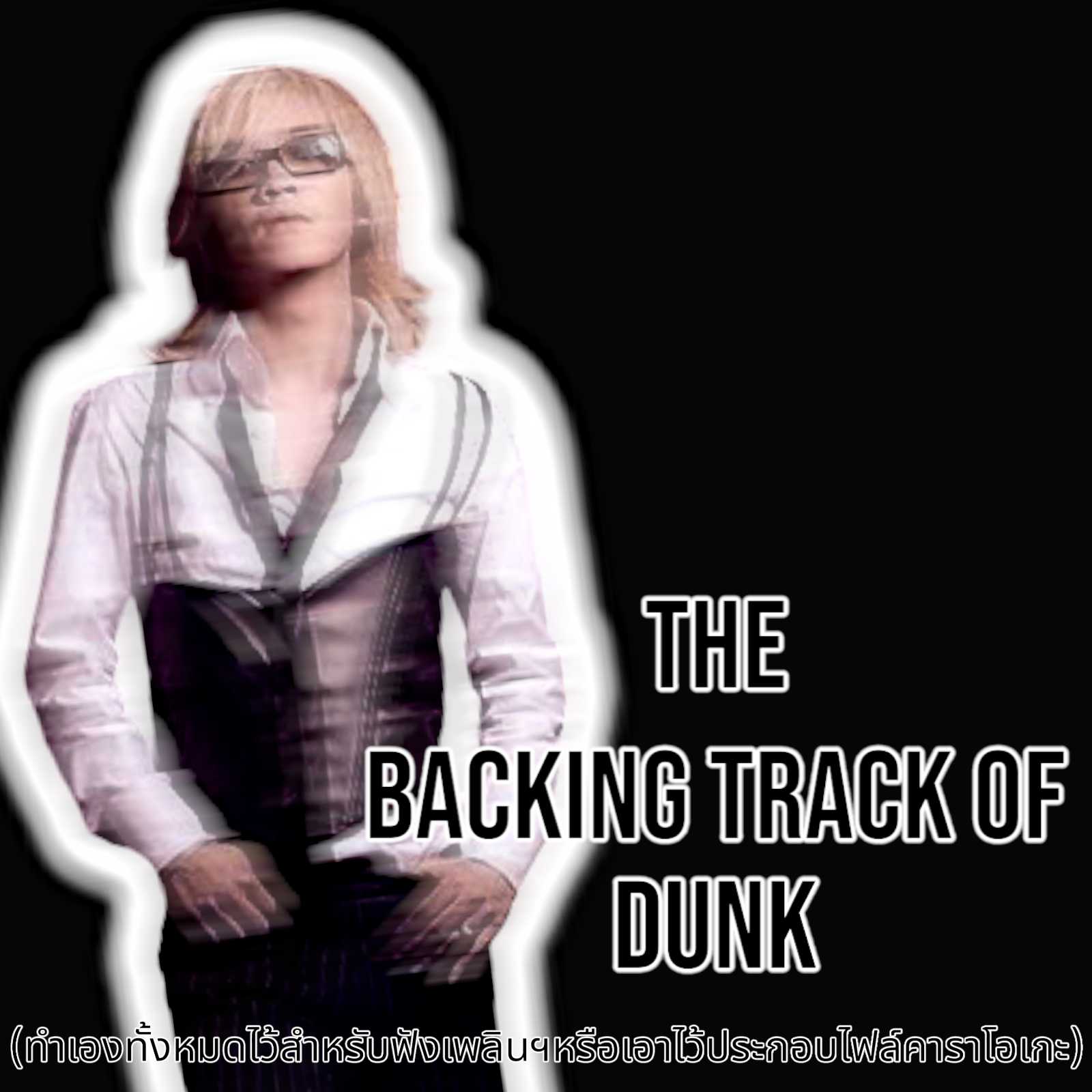 ดัง พันกร - The Backing Track of Dunk (เพลงช้า/เสียงดนตรีเท่านั้น)