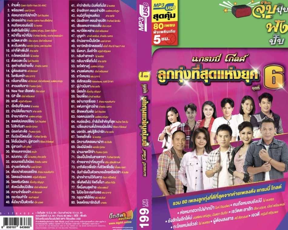 รวมศิลปินแกรมมี่โกลด์ - ลูกทุ่งที่สุดแห่งยุค ชุดที่ 6 (192kbps)