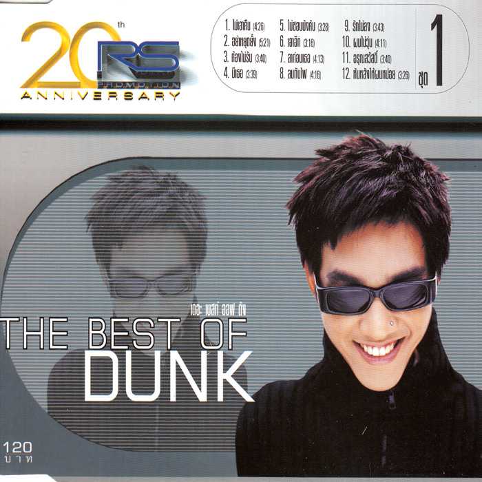 ดัง พันกร บุณยะจินดา อัลบั้ม The Best of Dunk Vol. 1
