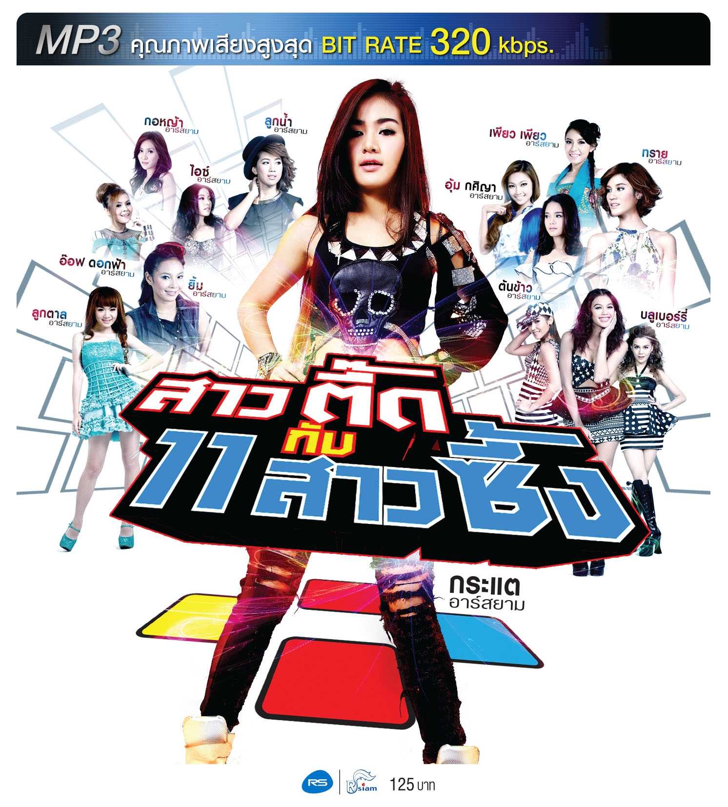 รวมศิลปินอาร์สยาม - สาวตื้ด กับ 11 สาวซึ้ง (320kbps)