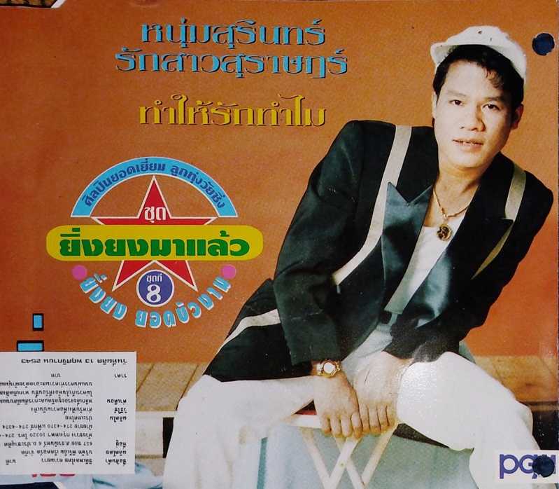 ยิ่งยง ยอดบัวงาม ชุด ยิ่งยงมาแล้ว 8 [PGM CD-334]