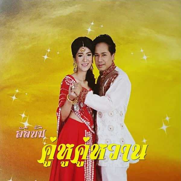 สันติ ดวงสว่าง & กุ๊ก กวินตา คู่หูคู่หวาน (192kbps)