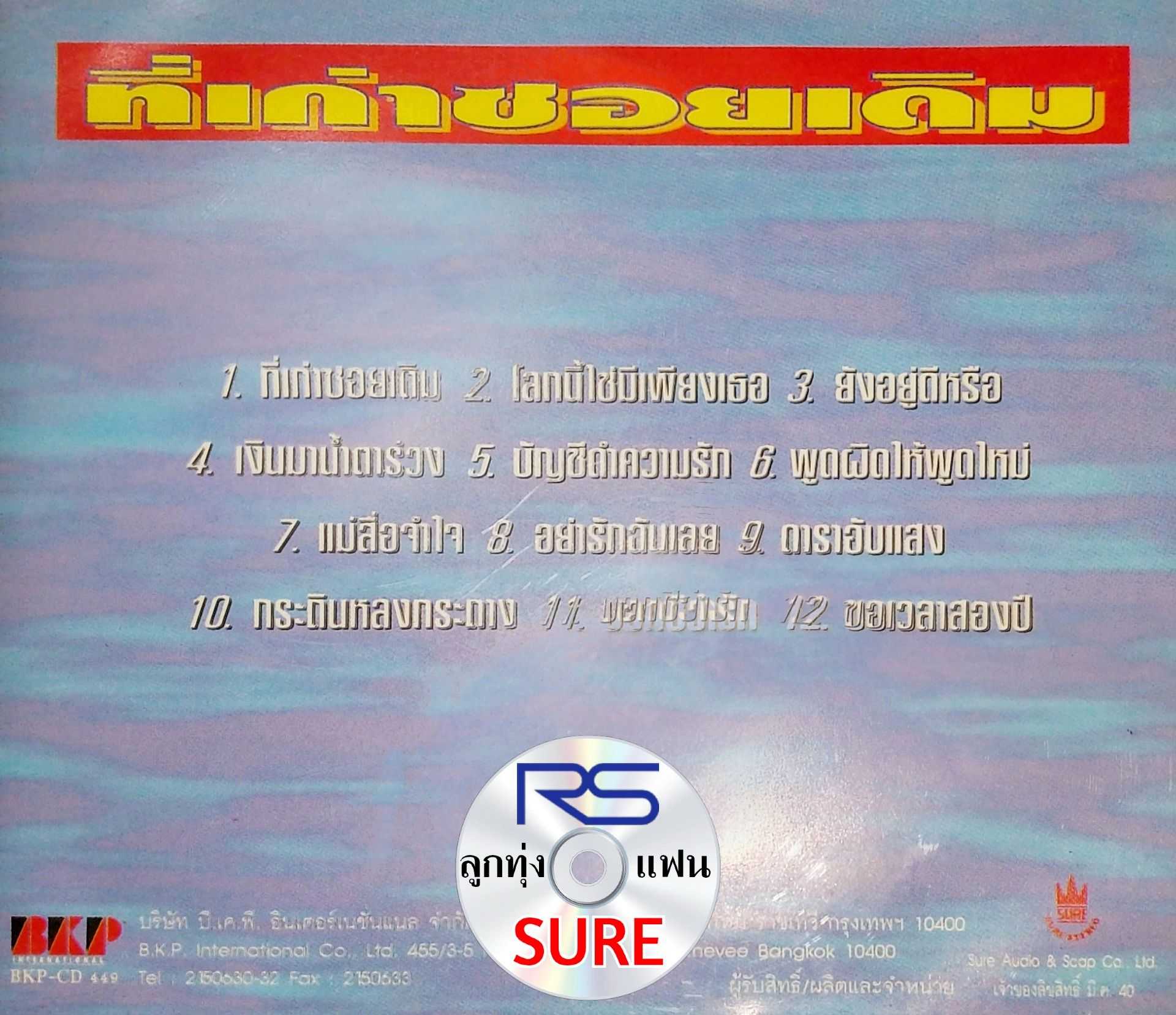 สุนารี ราชสีมา ชุด ที่เก่าซอยเดิม (BKP-CD 449)