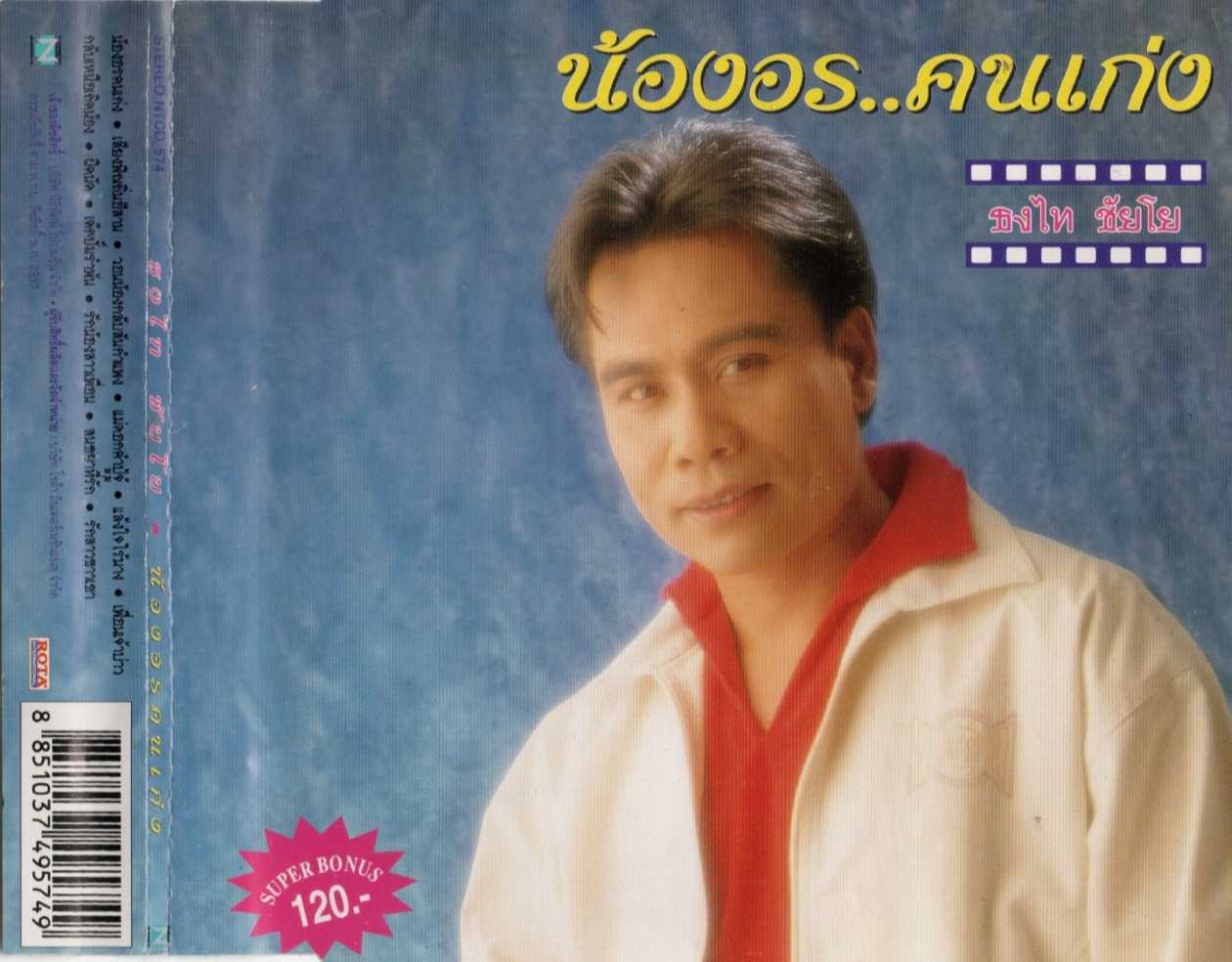 ธงไท ชัยโย (เทอดไท ชัยนิยม) ชุด น้องอรคนเก่ง (320kbps)