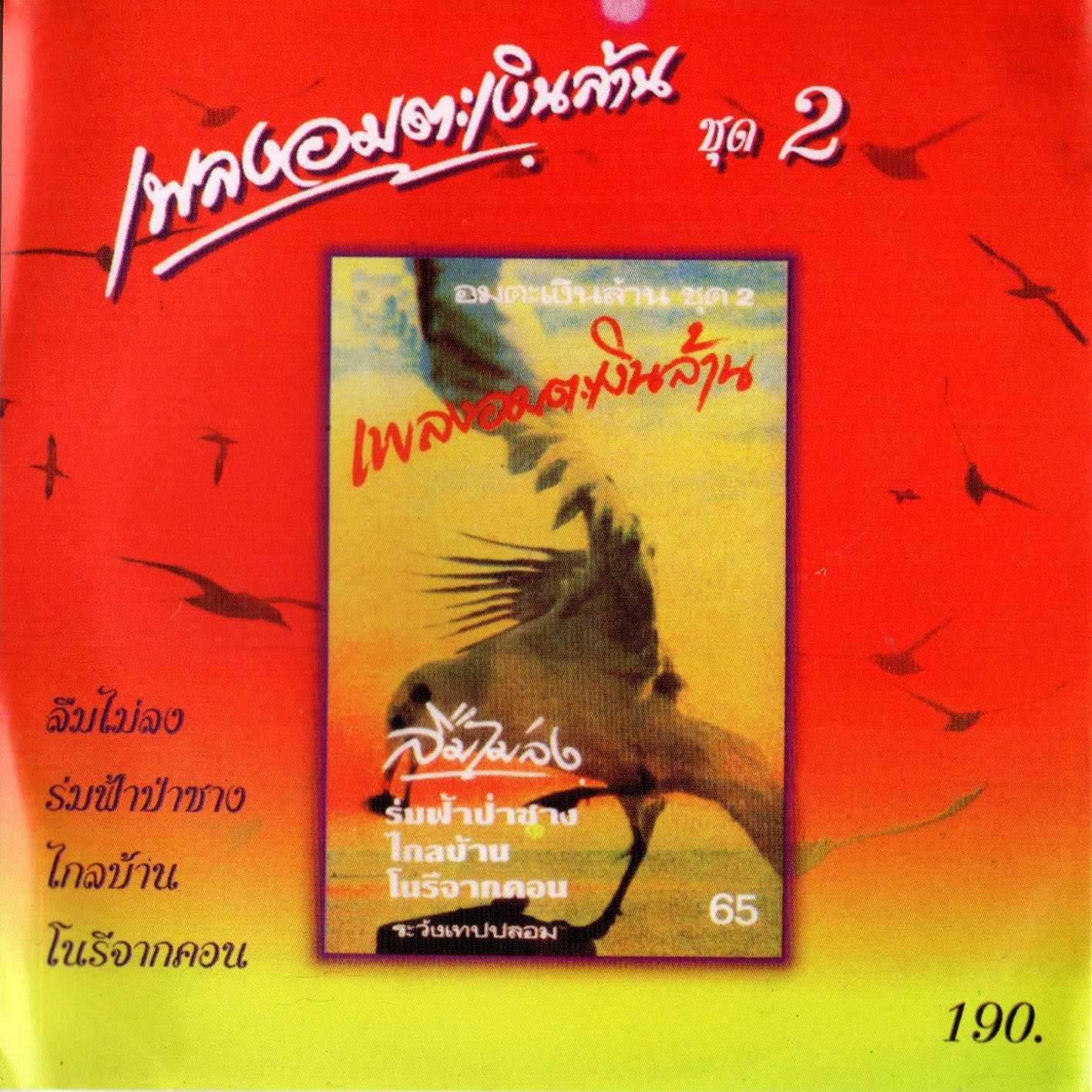หยาด นภาลัย เพลงอมตะเงินล้าน ชุดที่ 2 (320kbps)