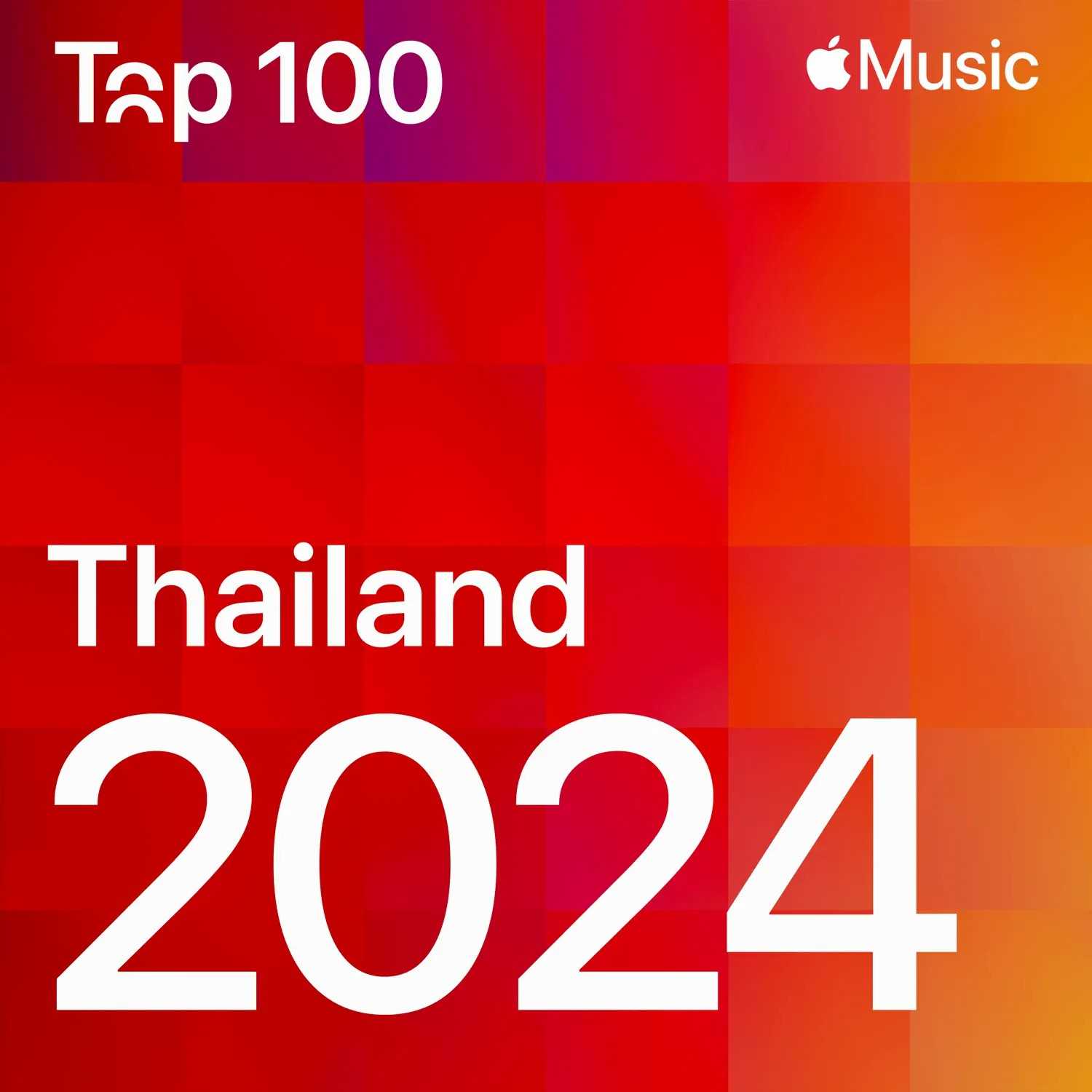 [แก้ไขลิ้งค์ V.2] 100 : เพลงยอดนิยมแห่งปี 2024 ไทย [Apple Music]