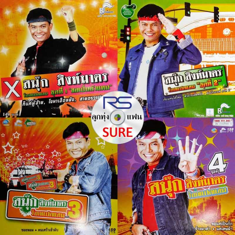 สนุ๊ก สิงห์มาตร "ร็อกแปดแสน" 4-ALBUM COLLECTION