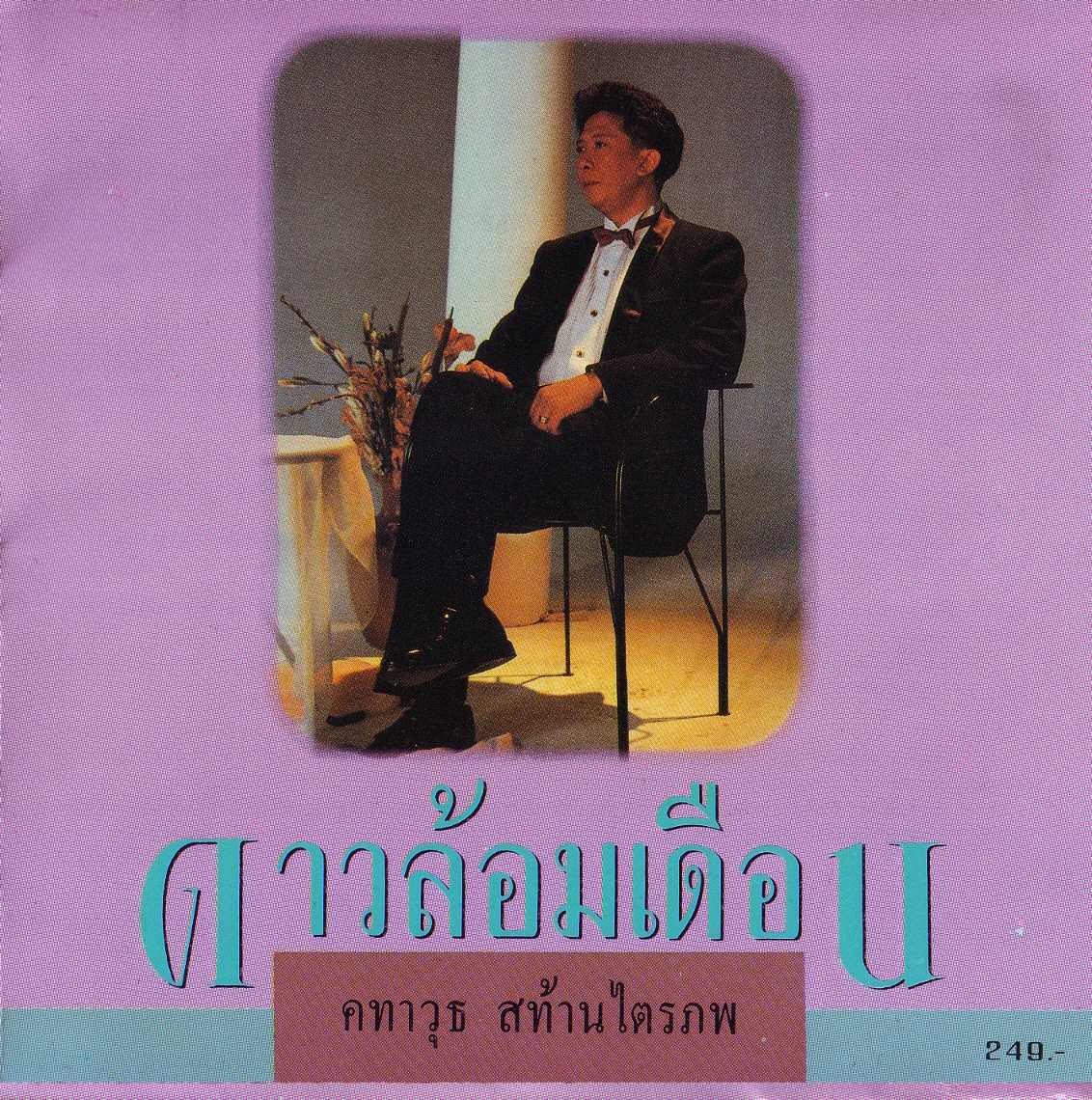 คทาวุธ สท้านไตรภพ - ดาวล้อมเดือน (320kbps)