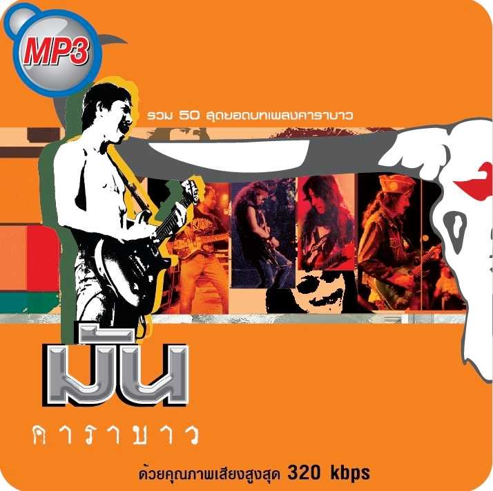 คาราบาว - มัน (320kbps)